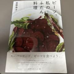 ビーツ、私のふだん料理のサムネイル