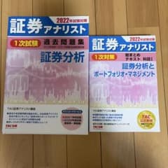 証券アナリスト 1次試験 過去問題集&テキスト 2022年試験対策のサムネイル