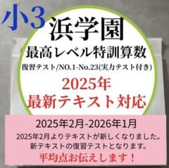 2025年浜学園小3最高レベル特訓 算数 - メルカリ