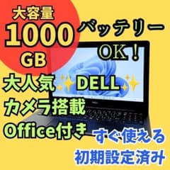 DELL大容量1000GBノートパソコン☆カメラ オフィスWin11バッテリOK