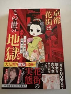 京都花街はこの世の地獄～元舞妓が語る古都の闇～のサムネイル