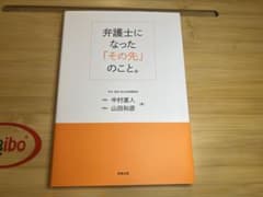 弁護士になった「その先」のこと。のサムネイル