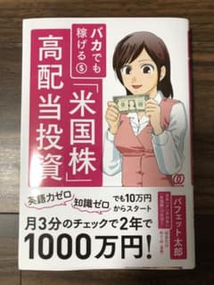 バカでも稼げる「米国株」高配当投資のサムネイル