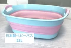 折りたたみ　ベビーバス　伊勢藤　ソフトタブのサムネイル
