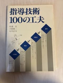 指導技術 100の工夫のサムネイル