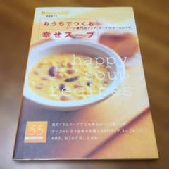 おうちでつくる幸せスープ : スープ専門店ディア.スープのホームレシピのサムネイル