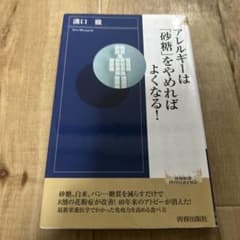 アレルギーは「砂糖」をやめればよくなる！ 溝口徹のサムネイル