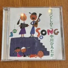 新沢としひこ 中川ひろたか SONG CDのサムネイル