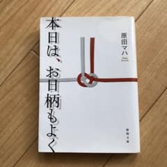 本日は、お日柄もよくのサムネイル