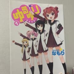 ゆるゆり 1〜6巻なもり 漫画セットのサムネイル