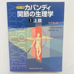 第6版 カパンディ関節の生理学 : カラー版 1(上肢) カパンジー機能解剖学のサムネイル