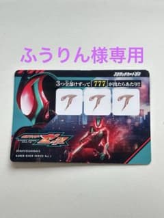 仮面ライダーゼッツ スクラッチカードダス Vol.1 777 レア大当たり