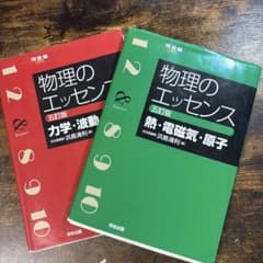 物理のエッセンス 改訂版 2冊セット - メルカリ