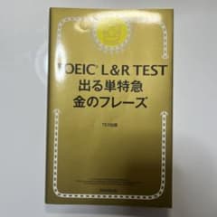 TOEIC L&R TEST 出る単特急金のフレーズのサムネイル
