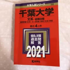 千葉大学 文系―前期日程のサムネイル