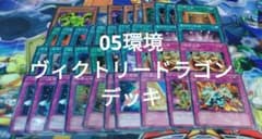 遊戯王 05環境 ヴィクトリードラゴン デッキ MCV - メルカリ