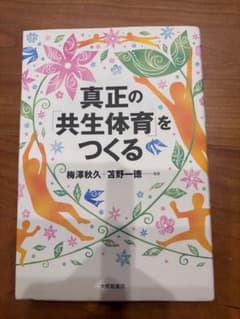 真正の共生体育をつくる 梅澤秋久 苦野一徳のサムネイル
