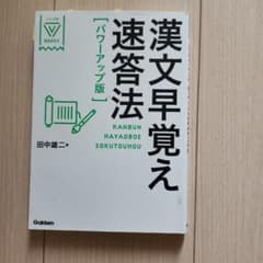 漢文早覚え速答法のサムネイル