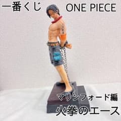 火拳のエース 一番くじ マリンフォード　ワンピース　エース　A賞 m57770384343_1.jpg?1756611436
