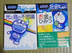 科学ワールド 光と音の不思議 ドラえもん 社会ワールド お金のひみつのサムネイル