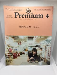 &Premium 2025年4月号 台湾特集のサムネイル