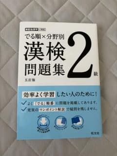 でる順×分野別 漢検2級 問題集 五訂版のサムネイル