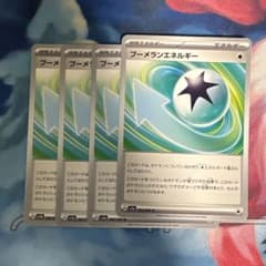 ブーメランエネルギー　4枚セット