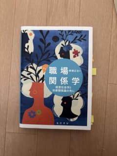 職場関係学 野瀬正治著のサムネイル
