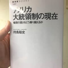 アメリカ大統領制の現在（新品）のサムネイル