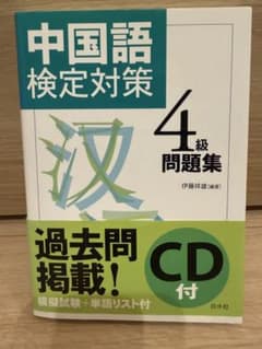 中国語検定対策 4級問題集 CD付のサムネイル