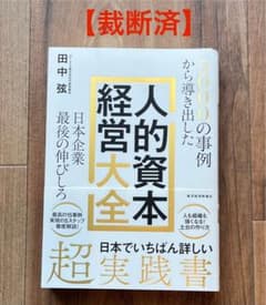 【裁断済】人的資本経営大全 　田中弦のサムネイル