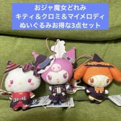 おジャ魔女どれみ　キティ＆クロミ＆マイメロディ ぬいぐるみお得な3点セット