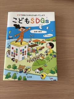 こどもSDGs みきつかさ著
