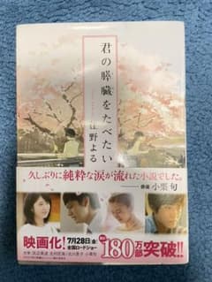 君の膵臓をたべたいのサムネイル