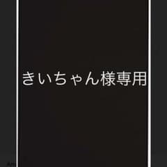 きいちゃん様専用ページのサムネイル