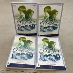 白線流し ディレクターズ・カット完全版 DVD 全4巻セット - メルカリ