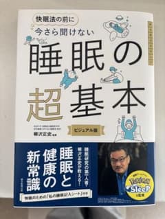 睡眠の超基本 ビジュアル版のサムネイル