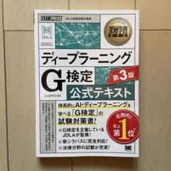 ディープラーニングG検定公式テキスト 第3版のサムネイル