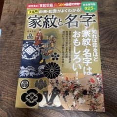 家紋と名字 決定版　由来・起源がよくわかる！のサムネイル