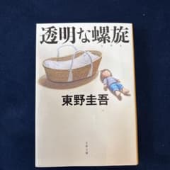 透明な螺旋のサムネイル