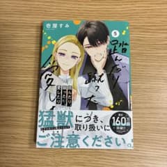 踏んだり、蹴ったり、愛したり 5巻のサムネイル