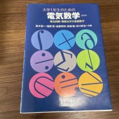大学1年生のための電気数学 電気回路・電磁気学の基礎数学のサムネイル