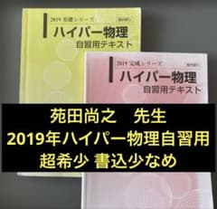 河合塾 ハイパー物理自習用テキスト 2019年通年 基礎/完成シリーズ