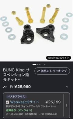 A*t様 BUNG KING バンキン　サスペンション延長キットのサムネイル