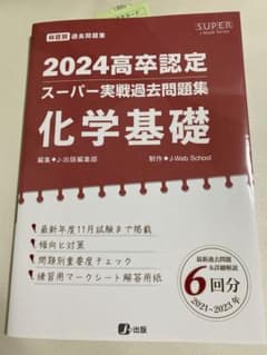 2024年高卒認定、スーパー実践過去問題集化学基礎のサムネイル