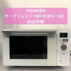 YAMAZEN オーブンレンジ YRP-018FV（B）22年製 7h45 YAMAZEN オーブンレンジ YRP-018FV（W）22年製 - メルカリ