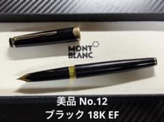 美品 モンブラン マイスターシュテュック No.12 万年筆 ブラック EF