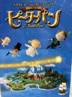 ミュージカル「ピーターパン」2011年パンフレットのサムネイル