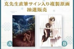 アマツツミ 水無月ほたる 克先生直筆サイン入り A3複製原画B - メルカリ