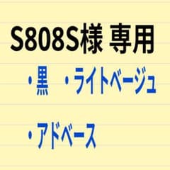 【S808S様 専用】アドカラー 黒1　ライトベージュ1　 　アドベース1のサムネイル